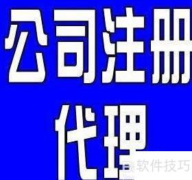 企業(yè)注冊代理服務(wù)全攻略 關(guān)鍵注意事項(xiàng)與風(fēng)險(xiǎn)防范