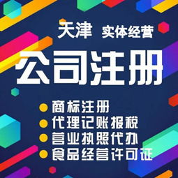 天津市代辦和平區(qū) 公司注銷(xiāo)、稅務(wù)清算與代理服務(wù)全指南
